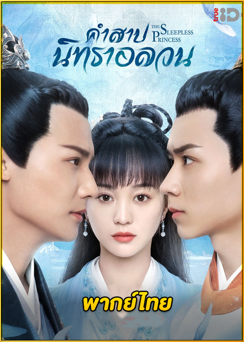 ดูซีรี่ย์ The Sleepless Princess คำสาปนิทราอลวน (2020) พากย์ไทย EP.1-35 (จบ)