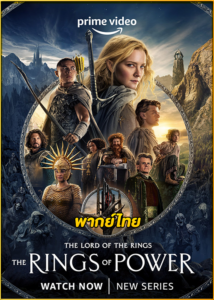 ดูซีรี่ย์ The Lord of the Rings: The Rings of Power ซีซั่น 2 (พากย์ไทย) EP.1-8 (จบ)