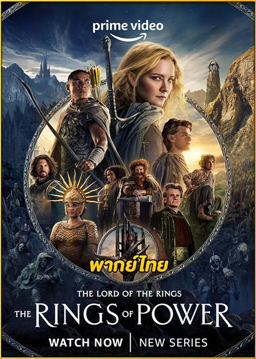ดูซีรี่ย์ The Lord of the Rings: The Rings of Power ซีซั่น 2 (พากย์ไทย) EP.1-8 (จบ)
