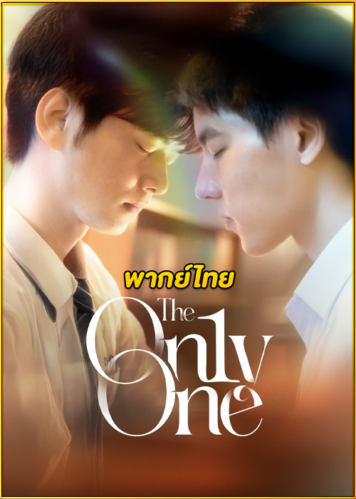 ดูซีรี่ย์ The On1y One ใครบางคน (2024) พากย์ไทย EP.1-12 (จบ)