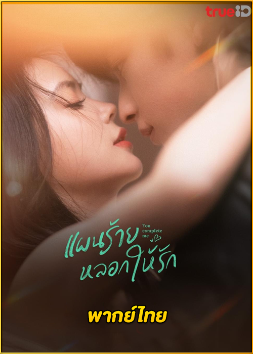 ดูซีรี่ย์จีน You Complete Me (2023) แผนร้ายหลอกให้รัก พากย์ไทย EP.1-24 (จบ)