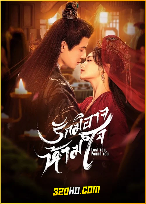 ดูซีรี่ย์จีน Lost You, Found You รักมิอาจห้ามใจ (2024) ซับไทย EP.1-20 (จบ)