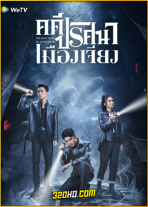 ดูซีรี่ย์ Strange Tales of Jiang Cheng (2024) คดีปริศนาเมืองเจียง EP.1-52 ซับไทย