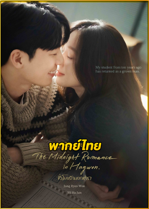 ดูซีรี่ย์ ชั่วโมงรักนอกตำรา The Midnight Romance in Hagwon (2024) พากย์ไทย EP.1-16 (จบ)