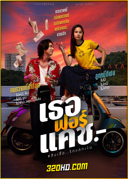 ดูหนัง Love You to Debt เธอ ฟอร์ แคช สินเชื่อ..รักแลกเงิน (2024) เต็มเรื่อง HD