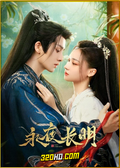 ดูซีรี่ย์จีน Dawn is Breaking (2024) ราตรีไม่โรยร่วง EP.1-30 พากย์ไทย-ซับไทย
