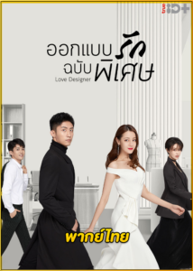 ดูซีรี่ย์จีน Love Designer ออกแบบรักฉบับพิเศษ (2020) พากย์ไทย EP.1-45 (จบ)