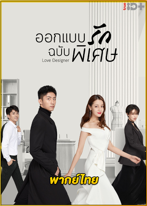 ดูซีรี่ย์จีน Love Designer ออกแบบรักฉบับพิเศษ (2020) พากย์ไทย EP.1-45 (จบ)