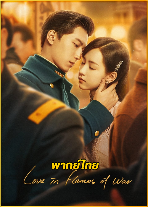ดูซีรี่ย์ Love in Flames of War (2022) บ่วงรักเพลิงสงคราม EP.1-43 (พากย์ไทย)