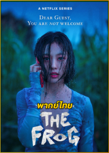 ดูซีรี่ย์ The Frog หากไม้ล้มในป่าลึก…(2024) พากย์ไทย EP.1-8 (จบ)