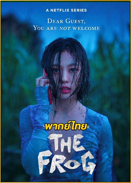 ดูซีรี่ย์ The Frog หากไม้ล้มในป่าลึก…(2024) พากย์ไทย EP.1-8 (จบ)