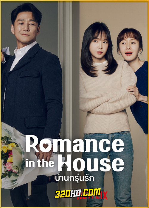 ดูซีรี่ย์ Romance in the House บ้านกรุ่นรัก (2024) EP.1-12 ซับไทย