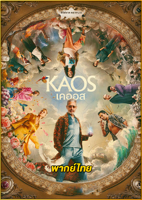 ดูซีรี่ย์ Kaos เคออส (2024) พากย์ไทย EP.1-8 (จบ)