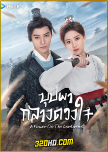 ดูซีรี่ย์ A Flower On The Continent (2024) บุปผากลางดวงใจ EP.1-28 (ซับไทย)