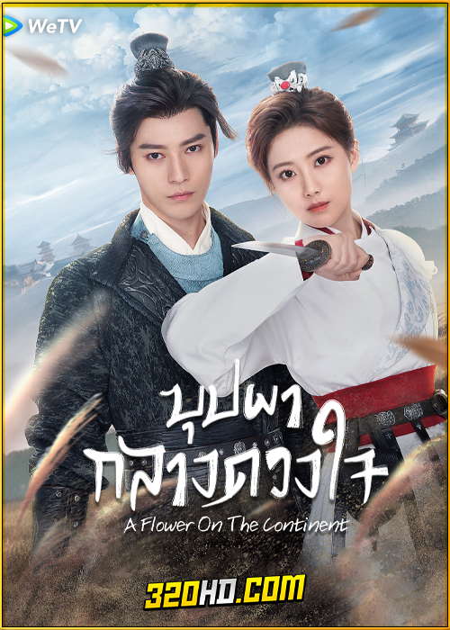 ดูซีรี่ย์ A Flower On The Continent (2024) บุปผากลางดวงใจ EP.1-28 (ซับไทย)