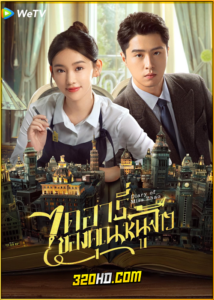ดูซีรี่ย์ Diary of Miss Zhao (2024) ไดอารี่ของคุณหนูจ้าว ซับไทย EP.1-12 (จบ)