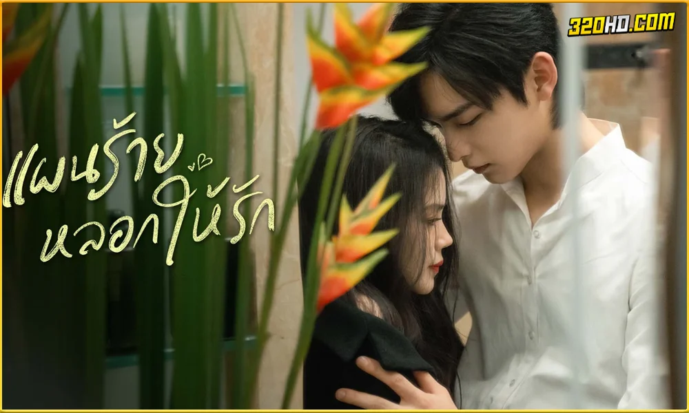 ดูซีรี่ย์จีน You Complete Me (2023) 