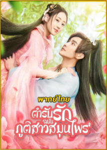 ดูซีรี่ย์ Dear Herbal Lord (2020) ตำรับรักฉบับภูติสาวสมุนไพร พากย์ไทย EP.1-24 (จบ)