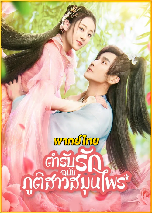 ดูซีรี่ย์ Dear Herbal Lord (2020) ตำรับรักฉบับภูติสาวสมุนไพร พากย์ไทย EP.1-24 (จบ)
