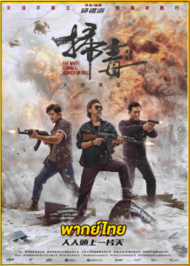ดูหนัง The White Storm 3: Heaven or Hell คนอันตรายล่าข้ามโลก (2023) พากย์ไทย