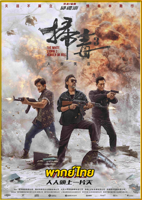 ดูหนัง The White Storm 3: Heaven or Hell คนอันตรายล่าข้ามโลก (2023) พากย์ไทย