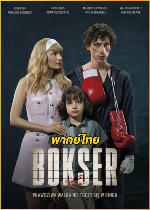ดูหนัง Boxer นักชกสังเวียนดิบ (2024) พากย์ไทย เต็มเรื่อง