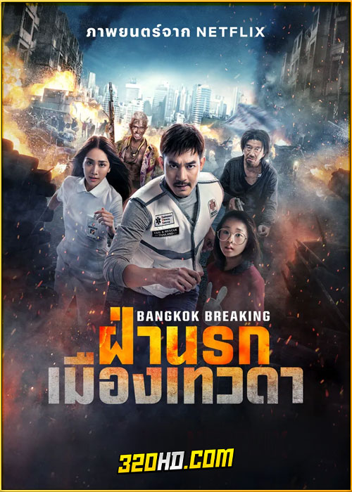 ดูหนัง Bangkok Breaking ฝ่านรกเมืองเทวดา (2024) เต็มเรื่อง HD