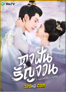 ดูซีรี่ย์จีน Unspeakable Longing ดุจฝันรัญจวน (2024) ซับไทย EP.1-24 (จบ)