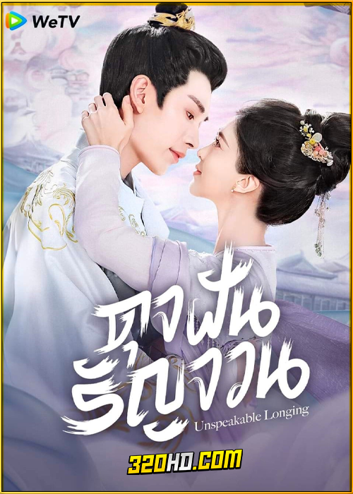 ดูซีรี่ย์จีน Unspeakable Longing ดุจฝันรัญจวน (2024) ซับไทย EP.1-24 (จบ)