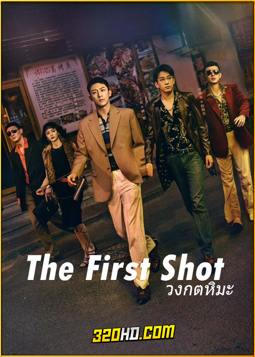 ดูซีรี่ย์จีน The First Shot วงกตหิมะ (2024) ซับไทย EP.1-32 (จบ)