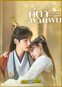 ดูซีรี่ย์จีน Echo of Her Voice คีตาพานพบ (2024) พากย์ไทย-ซับไทย EP.1-24 (จบ)