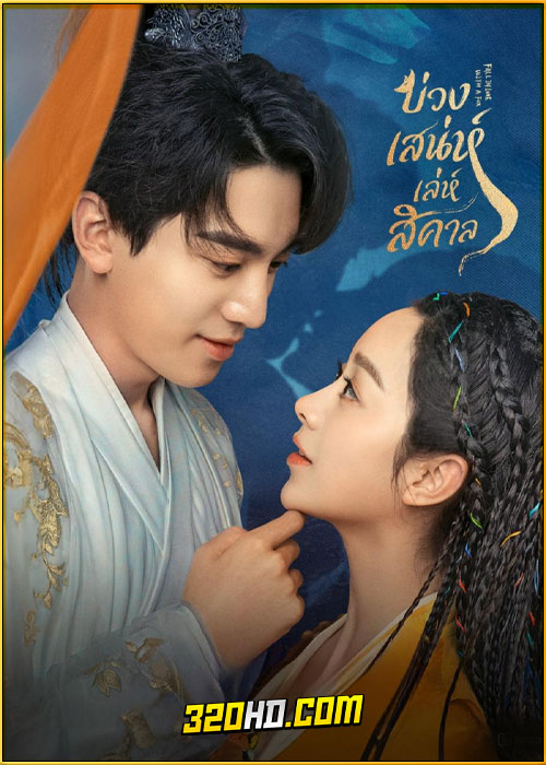 ดูซีรี่ย์ Fall in Love with a Fox (2024) บ่วงเสน่ห์เล่ห์สิคาล EP.1-29 พากย์ไทย-ซับไทย