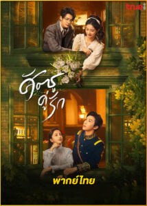 ดูซีรี่ย์ Rival Love ศัตรูคู่รัก (2024) พากย์ไทย EP.1-24 (จบ)