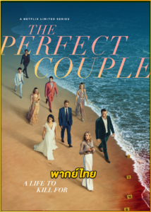 ดูซีรี่ย์ The Perfect Couple (2024) กิ่งทองใบหยก EP.1-6 (พากย์ไทย)