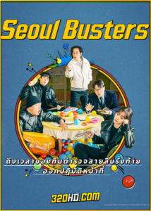 ดูซีรี่ย์ Seoul Busters (2024) EP.1-12 ซับไทย