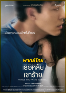 ดูหนัง While you were sleeping (2024) เธอหลับเขาร้าย (พากย์ไทย)