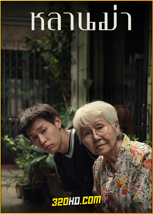 ดูหนัง หลานม่า Lahn Mah (2024) เต็มเรื่อง HD
