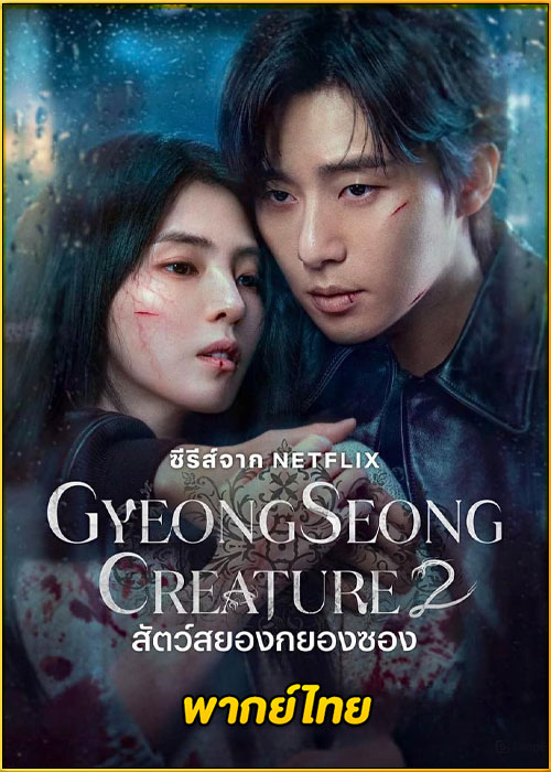 ดูซีรี่ย์ Gyeongseong Creature 2 (2024) สัตว์สยองกยองซอง ซีซั่น 2 (พากย์ไทย) EP.1-7 (จบ)