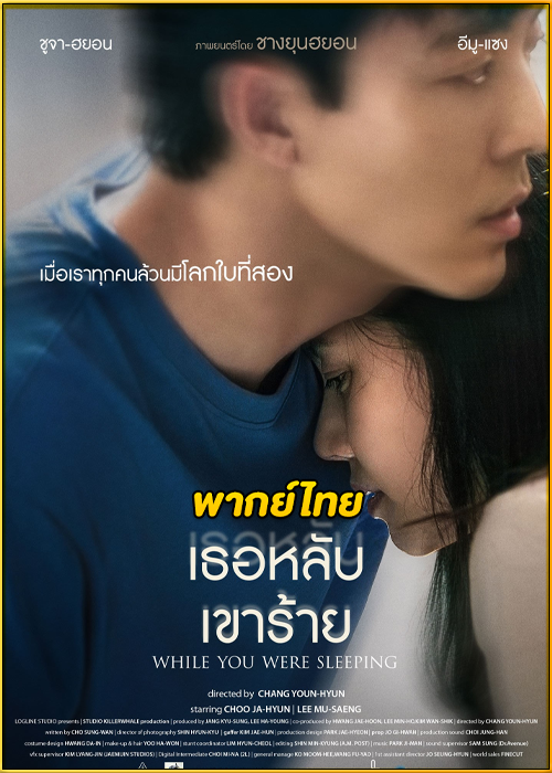 ดูหนัง While you were sleeping (2024) เธอหลับเขาร้าย (พากย์ไทย)