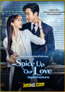 ดูซีรี่ย์ Spice Up Our Love (2024) เมนูแซ่บท่านประธาน EP.1-2 (จบ) พากย์ไทย