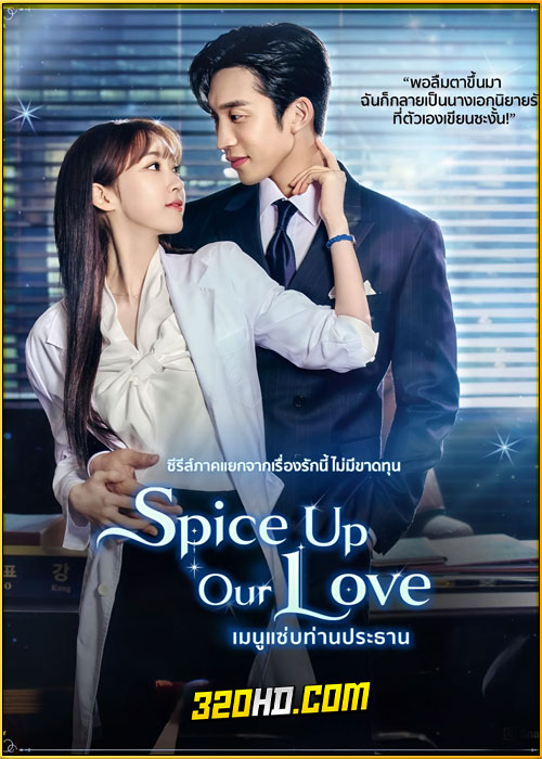 ดูซีรี่ย์ Spice Up Our Love (2024) เมนูแซ่บท่านประธาน EP.1-2 (จบ) พากย์ไทย