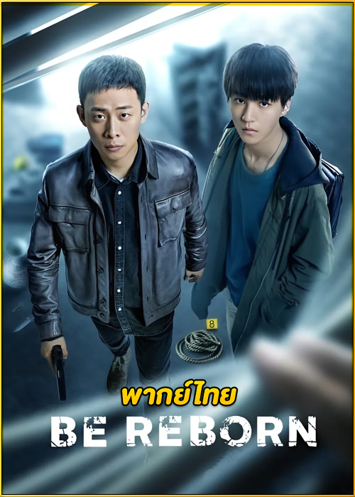 ดูซีรี่ย์ Be Rebor ถอดรหัสเกมโจรกรรม (2022) พากย์ไทย EP.1-26 (จบ)