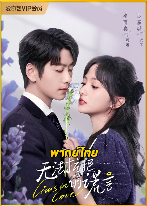 ดูซีรี่ย์ Liars in Love คำรัก คำลวง (2024) พากย์ไทย EP.1-24 (จบ)