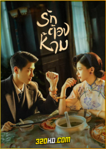 ดูซีรี่ย์จีน No One But You รักต้องห้าม (2024) ซับไทย EP.1-30 (จบ)
