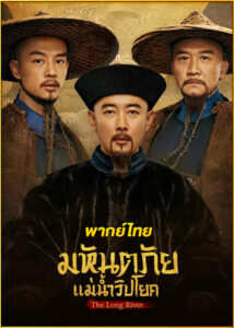 ดูซีรี่ย์ The Long River มหันตภัยแม่น้ำวิปโยค (2022) พากย์ไทย EP.1-40 (จบ)