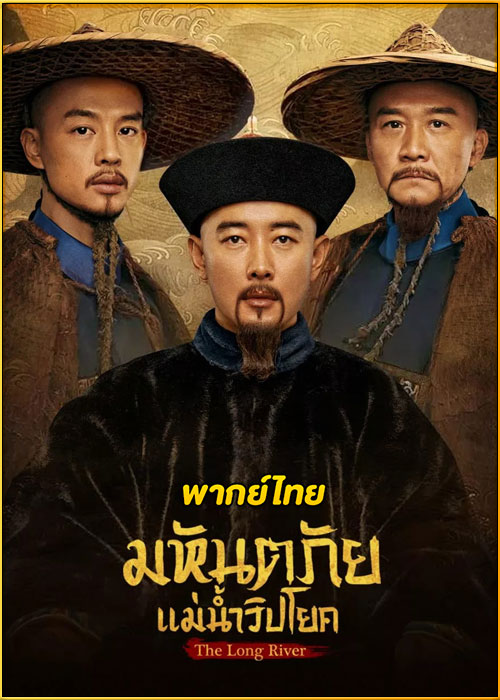 ดูซีรี่ย์ The Long River มหันตภัยแม่น้ำวิปโยค (2022) พากย์ไทย EP.1-40 (จบ)