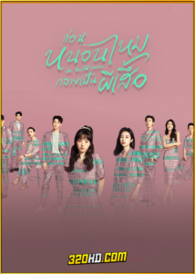 ดูซีรี่ย์ In Between ก่อนหนอนไหมกลายเป็นผีเสื้อ (2024) ซับไทย-พากย์ไทย EP.1-27 (จบ)