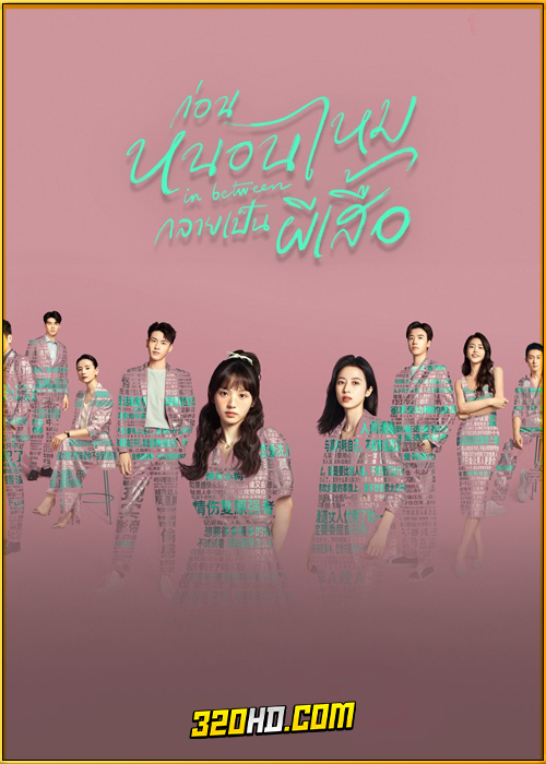 ดูซีรี่ย์ In Between ก่อนหนอนไหมกลายเป็นผีเสื้อ (2024) ซับไทย-พากย์ไทย EP.1-27 (จบ)