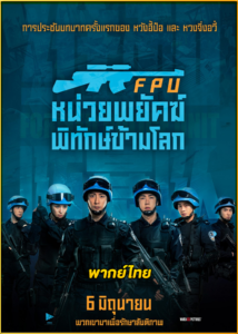 ดูหนัง Formed Police Unit (2024) FPU หน่วยพยัคฆ์พิทักษ์ข้ามโลก พากย์ไทย HD