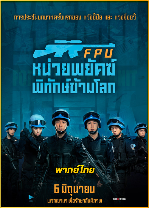 ดูหนัง Formed Police Unit (2024) FPU หน่วยพยัคฆ์พิทักษ์ข้ามโลก พากย์ไทย HD